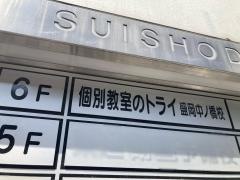 個別教室のトライ　盛岡中ノ橋校