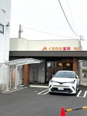 くすのき薬局　朝日