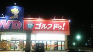 ゴルフ・ドゥ！　緑店