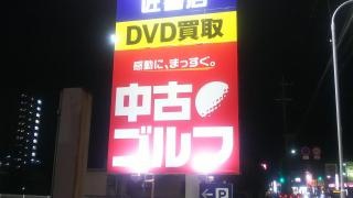 ゴルフ・ドゥ！　緑店