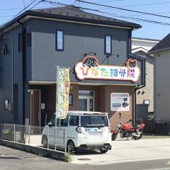 ひなた接骨院
