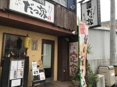 博多料理屋　だっ家
