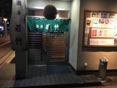 酒房　若竹