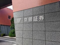 京銀証券株式会社　草津営業所