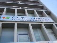 たくまファミリークリニック