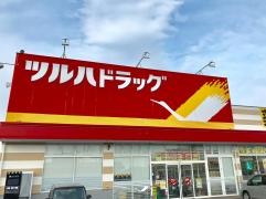 ツルハドラッグ　黒石店