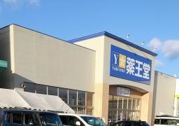 薬王堂久慈ＳＣ店