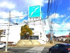 ヤマザワ松陵店