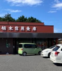 栃木信用金庫東支店