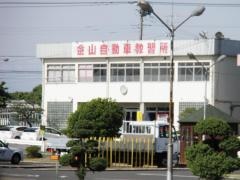 金山自動車教習所