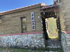 平標山ノ家