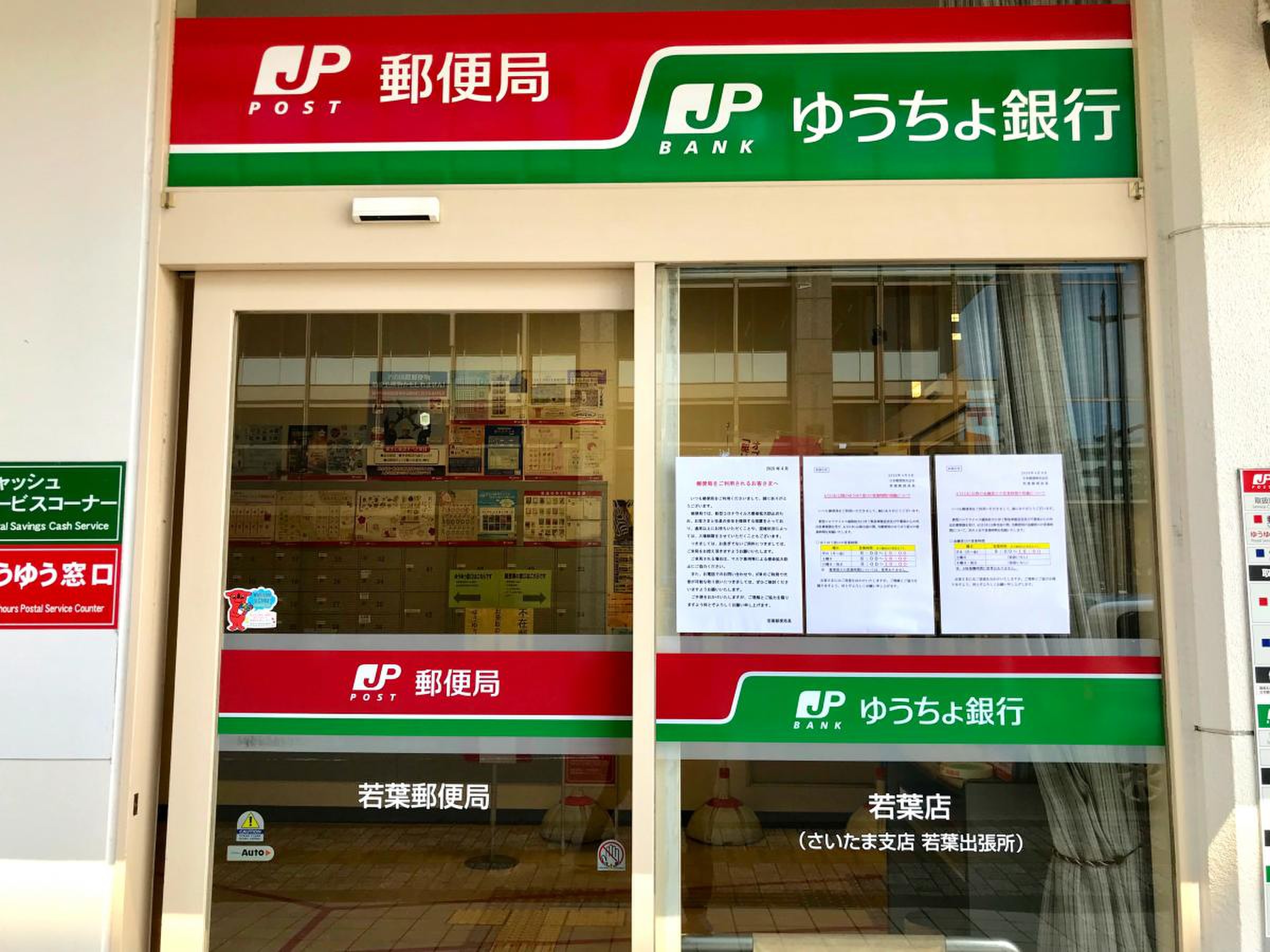 若葉 郵便 局