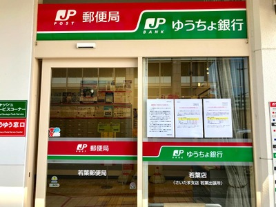 バンクマップ 若葉郵便局 千葉市中央区