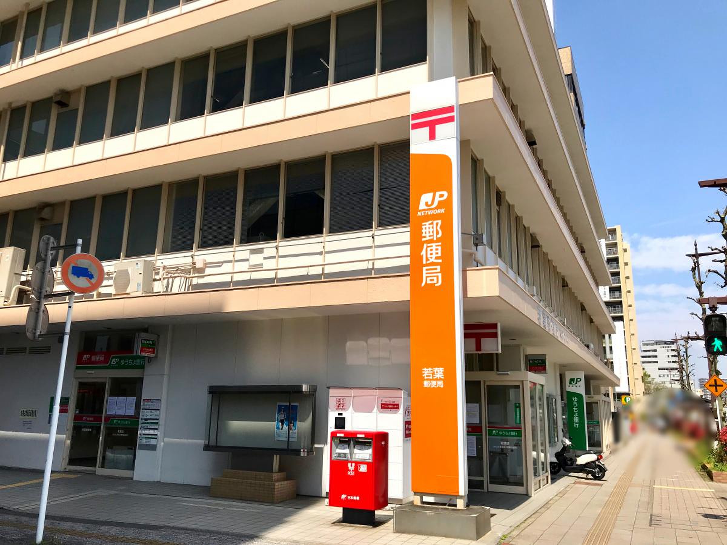 若葉 郵便 局