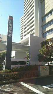 三田警察署