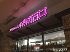 成城石井晴海トリトン店