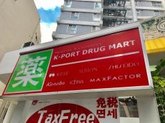 ケイポート薬局目黒店