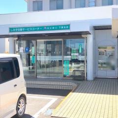 清水銀行下野支店