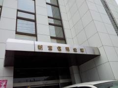 新宮信用金庫熊野支店