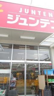 ホームセンタージュンテンドー　大竹店