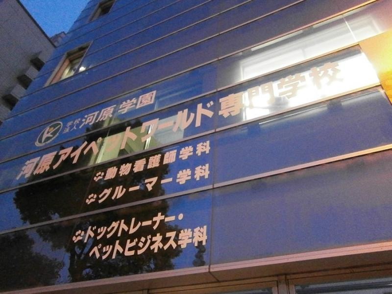 アイペットワールド専門学校