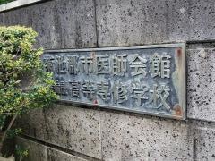 菊池郡市医師会立看護高等専修学校
