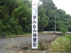 ぎんなん幼愛園