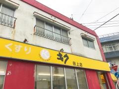 キク薬舗田上店