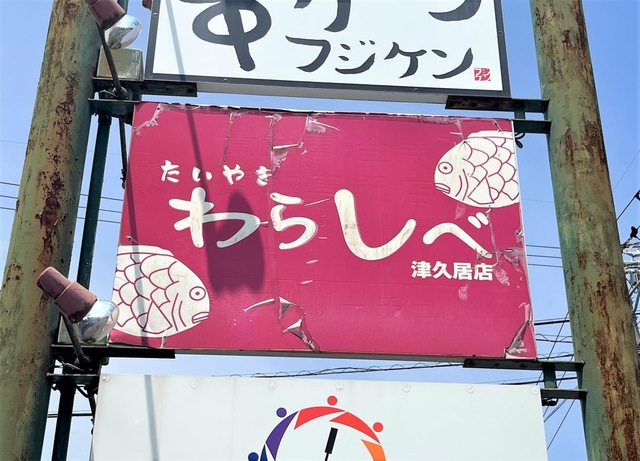 わらしべ 久居店／ホームメイト