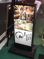 魚彩・和