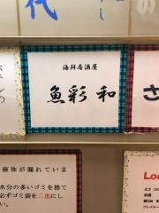 魚彩・和