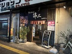 炭火やきとり・串三