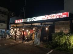 どうらく亭