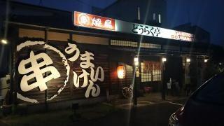 どうらく亭
