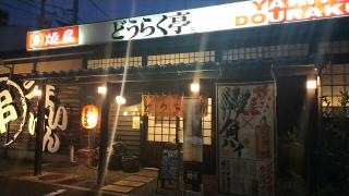 どうらく亭