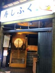 寿しふく