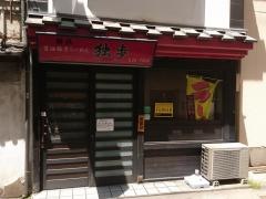 ラーメン独歩
