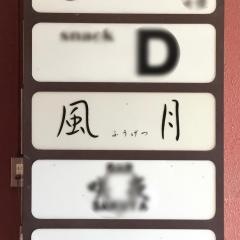 風月