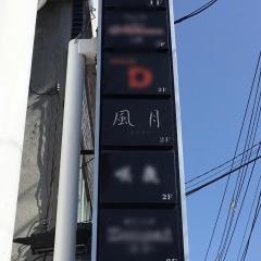 風月