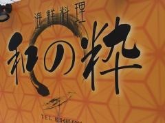 和の粋