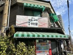 中村屋