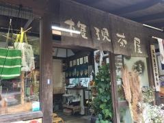 権現茶屋
