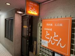 とんとん・お好み焼店