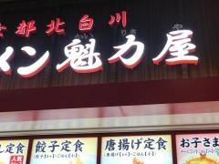ラーメン魁力屋　イオンモール浦和美園店