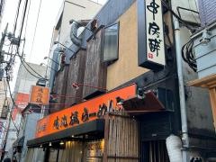 俺流塩らーめん　下北沢店