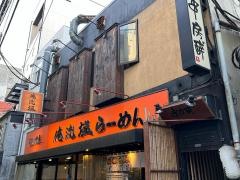 俺流塩らーめん　下北沢店