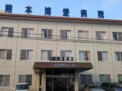 熊本博愛病院