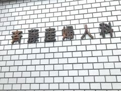 斎藤産婦人科医院