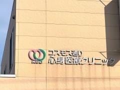 コスモス通り心身医療クリニック
