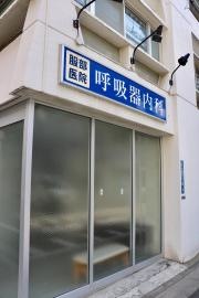 服部医院